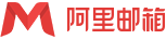阿里邮箱logo