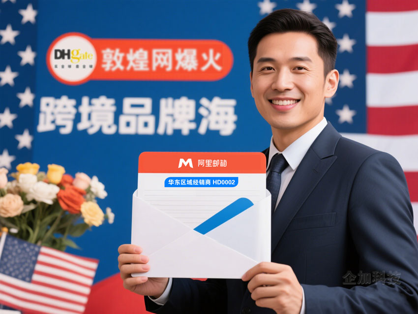 敦煌网在美国爆火，跨境品牌出海更要用好企业邮箱！.jpg