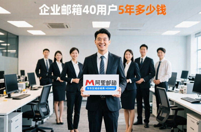 阿里企业邮箱40用户5年费用.jpg