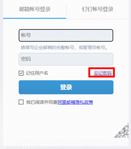 阿里邮箱员工用户密码找回