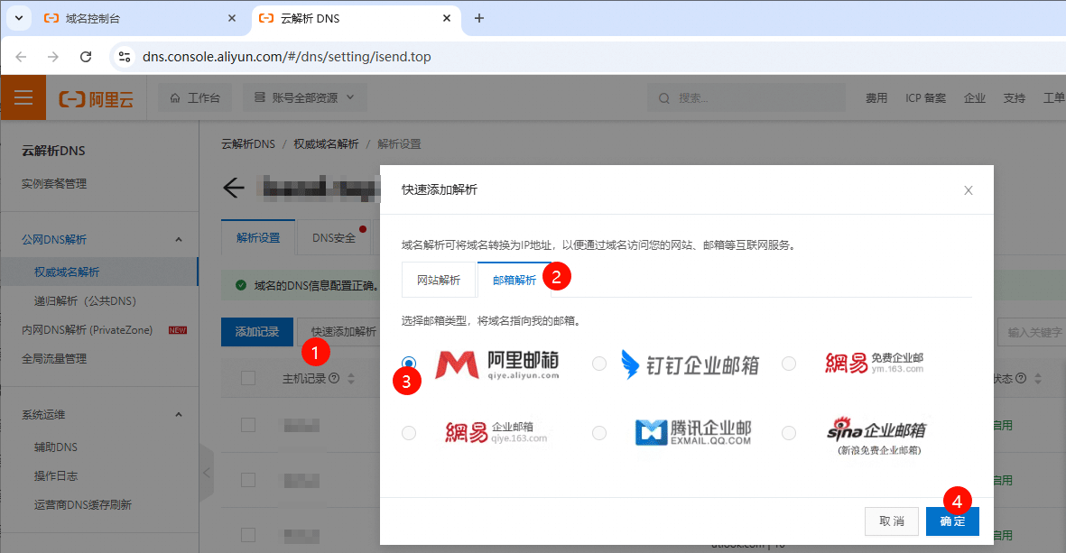 阿里邮箱一键解析域名.png 阿里邮箱一键解析域名.png