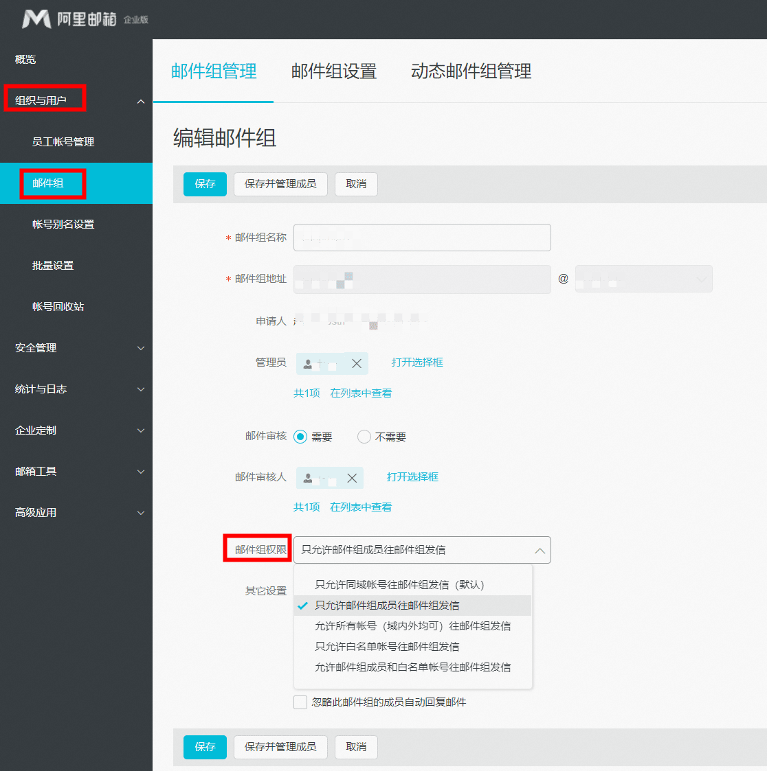 阿里邮箱设置邮件群组收信权限.png 阿里邮箱设置邮件群组收信权限.png