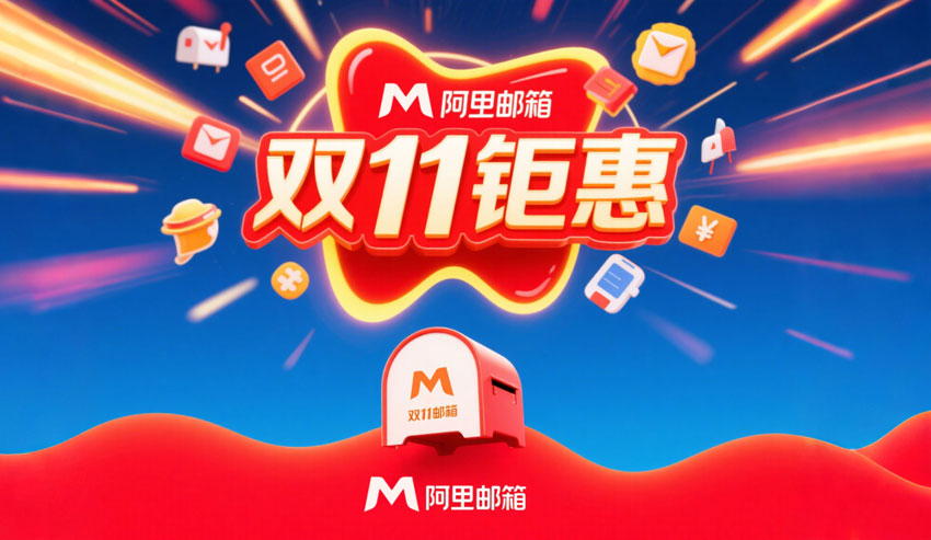 阿里邮箱双11钜惠2-850.jpg