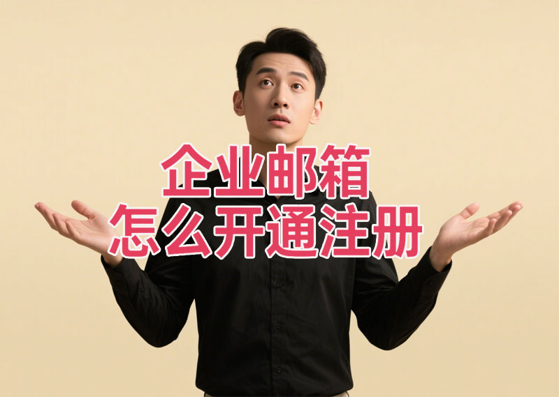 企业邮箱怎么开通注册.jpg