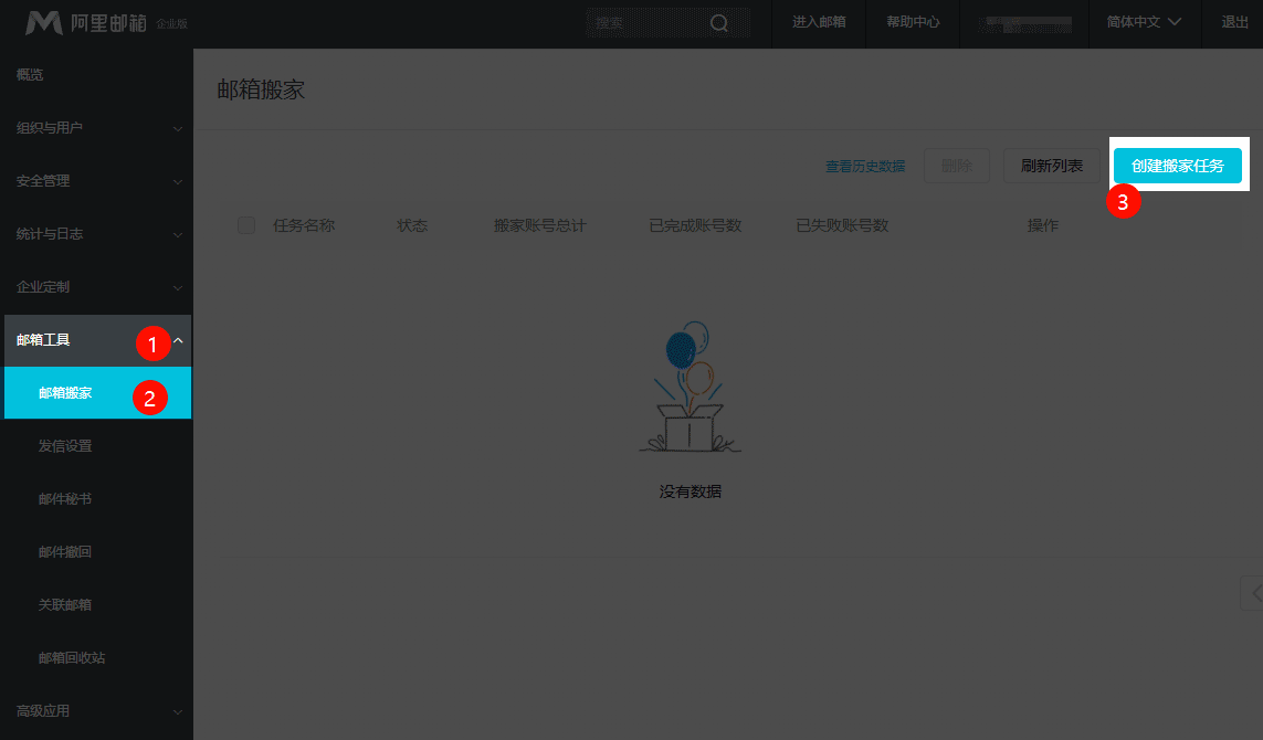 创建邮箱搬家任务.png 创建邮箱搬家任务.png