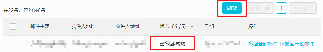 管理员查看邮件撤回状态.png