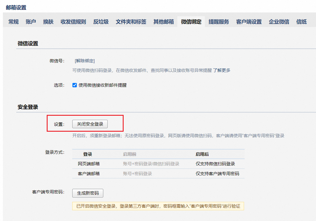 关闭微信动态密码.png 关闭微信动态密码.png