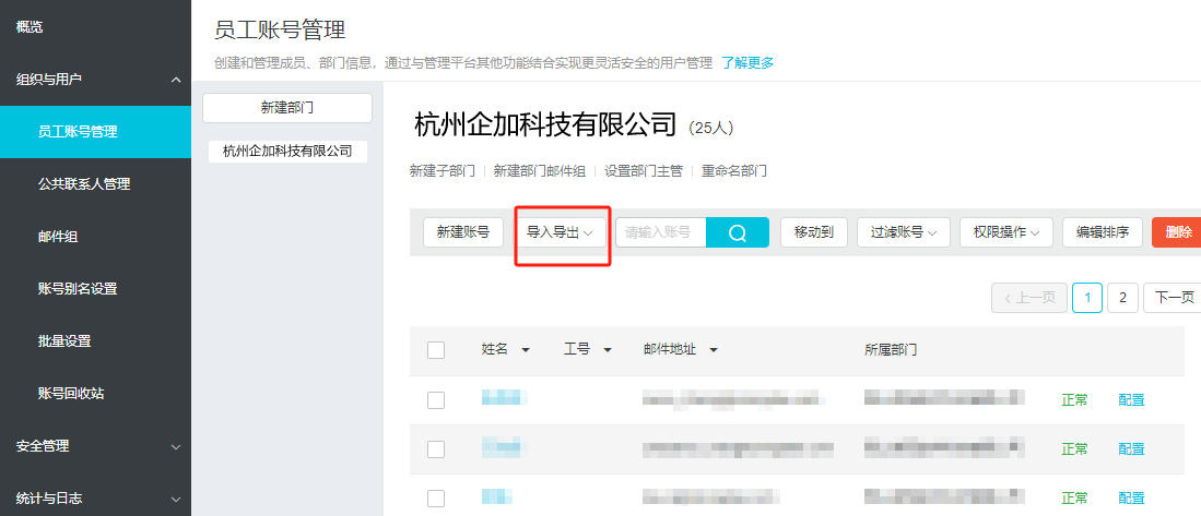 阿里邮箱创建员工账号导入.png 阿里邮箱创建员工账号导入.png