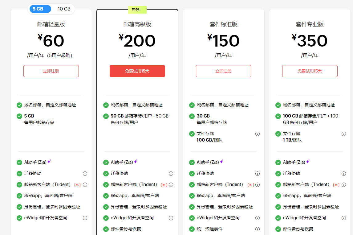 zoho企业邮箱价格.png