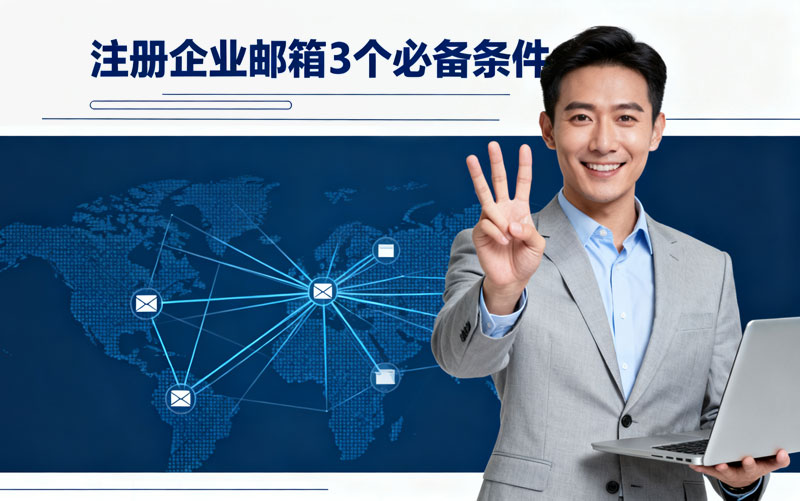 企业邮箱注册条件.jpg 企业邮箱注册条件.jpg